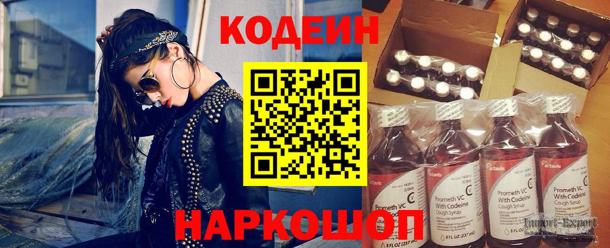 Кодеин Purple Drank Красноярск