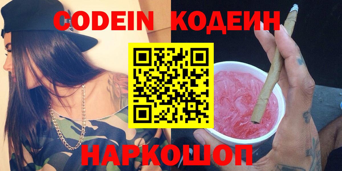 Красноярск  Кодеин напиток Lean (лин)  Вход с VPN 